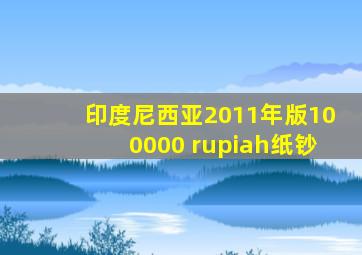 印度尼西亚2011年版100000 rupiah纸钞